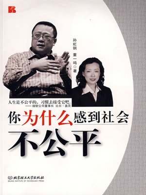 cover image of 你为什么感到社会不公平 (Why Do You Think that Society is Unfair)